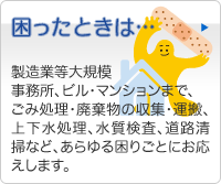 困ったときはクリーン産業にご相談ください