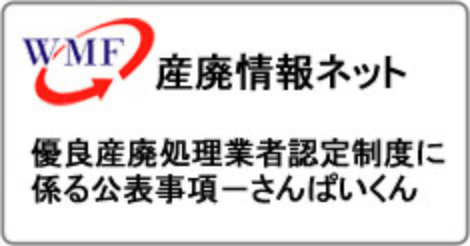 優良産廃処理業者認定制度に係る公表事項－さんぱいくん